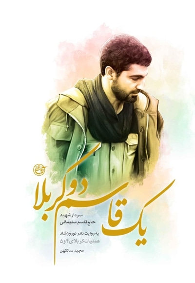 یک قاسم دو کربلا
